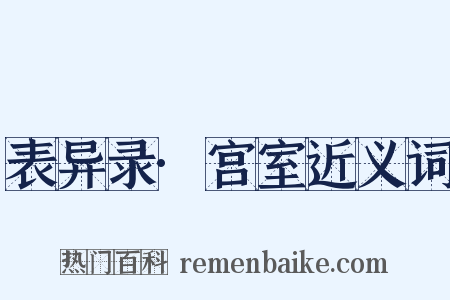 表异录·宫室近义词是什么意思的图片